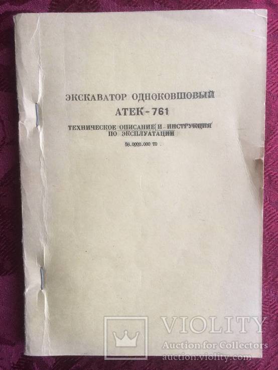 Экскаватор одноковшевой АТЕК-761 техническое опесание и инструкция по эксплуатации