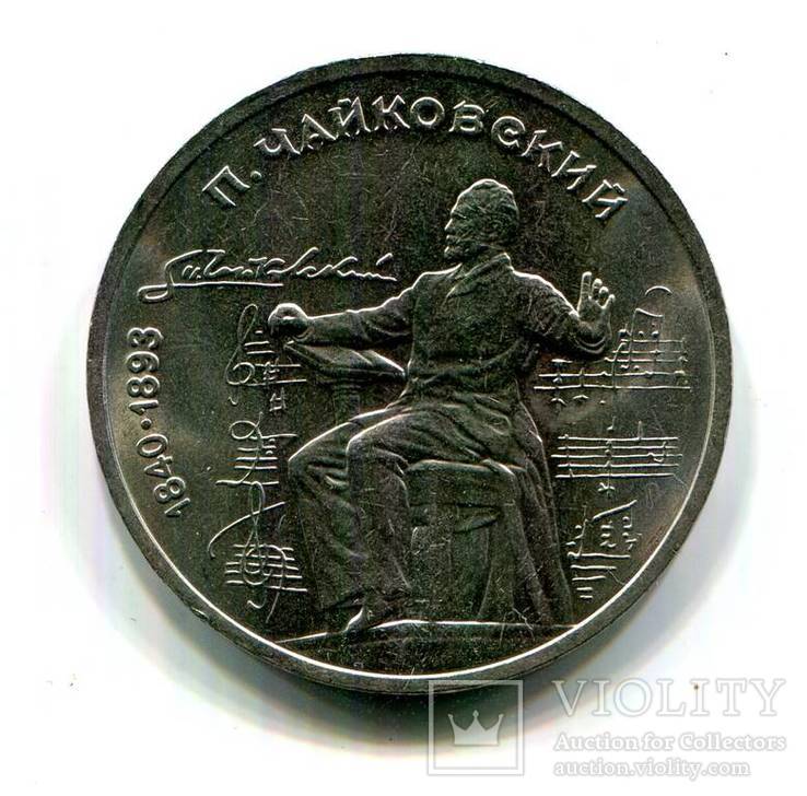 1 рубль 1990г. Чайковский, фото №2