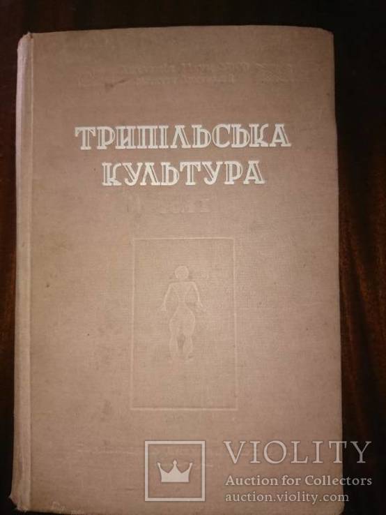 Пассек Т.С. Трипільська культура. 1940г., фото №2