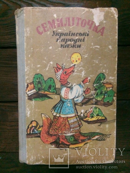 Семиліточка українські народні казки, фото №2