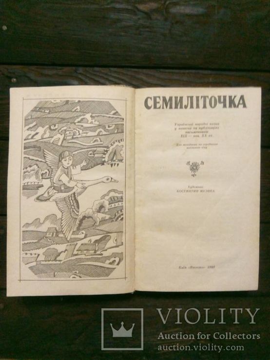 Семиліточка українські народні казки, фото №5