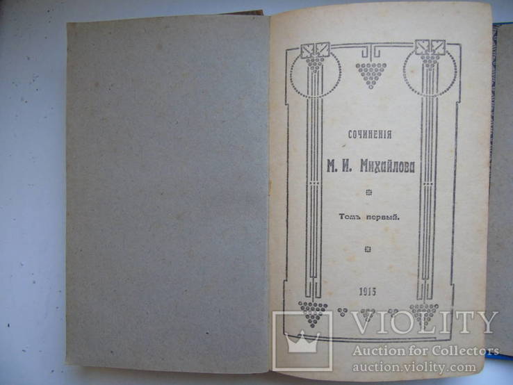 Полное собрание М.И. Михайлова 15 томов, фото №4
