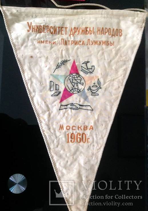 Вымпел Университет дружбы народов им Патриса Лумумбы. Москва 1960 г