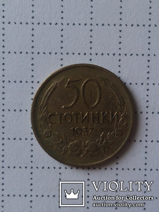 50 стотинок 1937 Болгария, фото №2