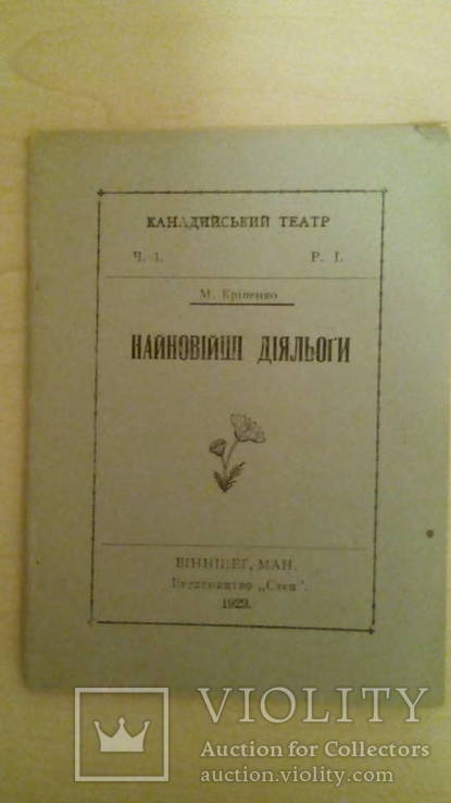 Канадський театр. Найновійші діяльоги. Часть 1., фото №2