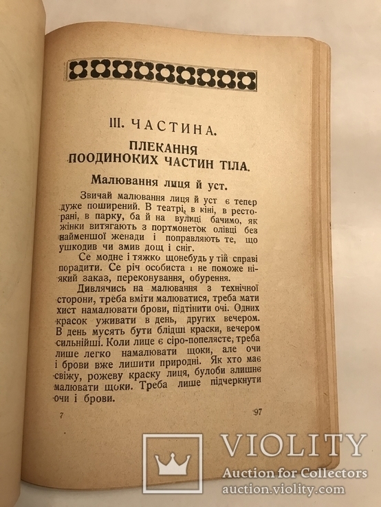 1929 Як Добути Красу Косметика Подарунок Українській Красуні, фото №9