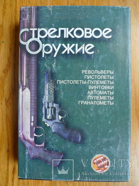 "Стрелковое оружие"