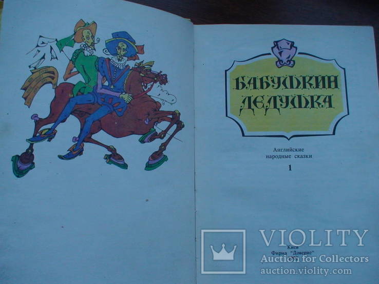 Английские сказки "Бабушкин дедушка" 1992р., фото №6