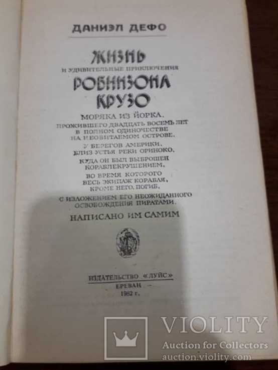 Робинзон Крузо Даниель Дефо, фото №3