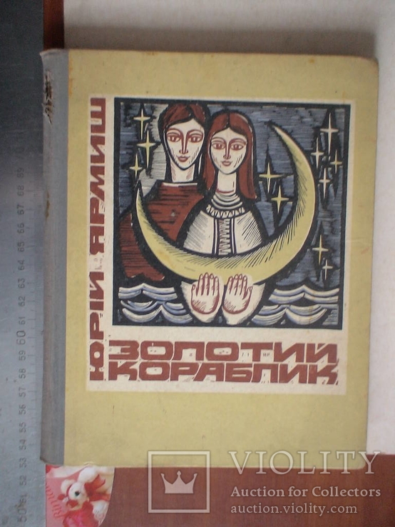 Юрій Ярмиш "Золотий кораблик" казка 1970р., фото №2