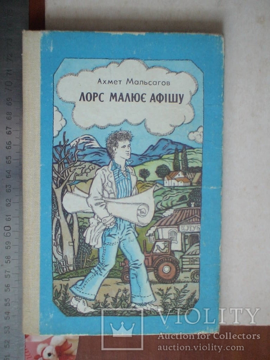 Ахмет Альсагов "Лорс малює афішу" 1985р., фото №2