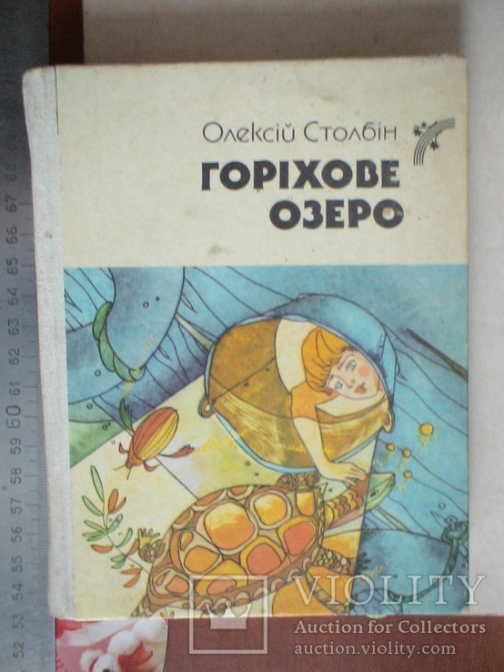 Олексій Столбін "Горіхове озеро" 1988р.