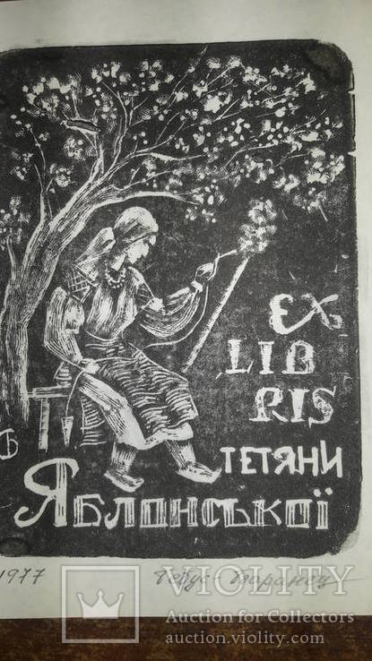 Екслібрис Т. Яблонської. Гебус - Баранецька 1977 дереворит, фото №8