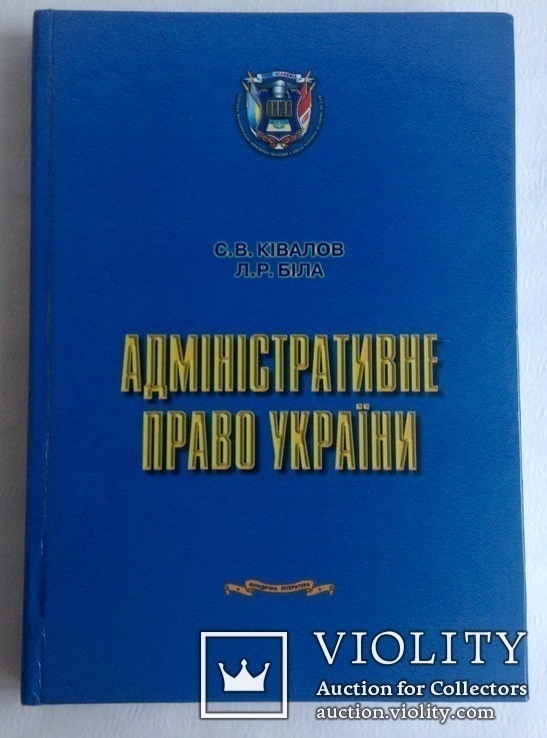 Книга *Административное право Украины*. Одеса, 2001 г.