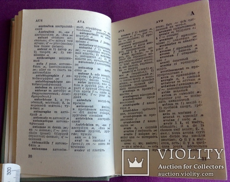Книга *Карманный французско-русский словарь* 1979 г., фото №5