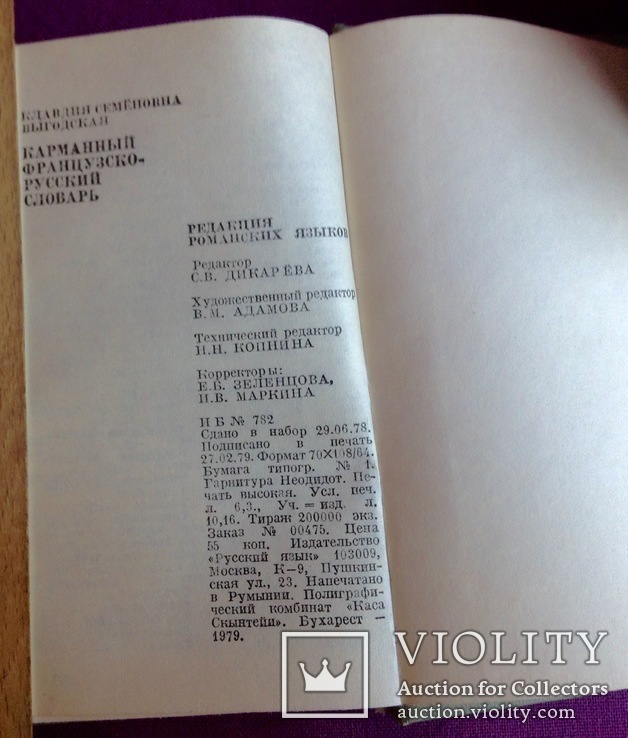 Книга *Карманный французско-русский словарь* 1979 г., фото №8