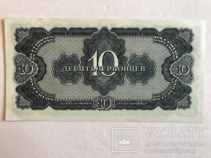 10 червонцев 1937, фото №3