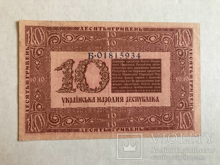 10 гривень 1918, фото №3