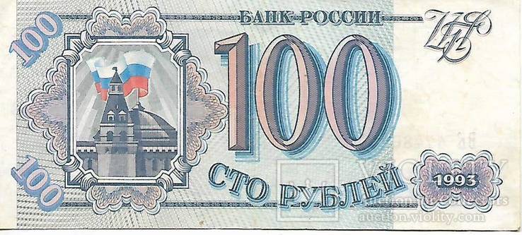 Россия  100 рублей 1993 год