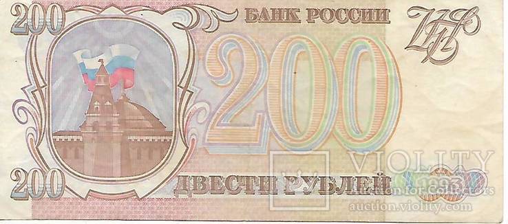 Россия  200 рублей 1993 год
