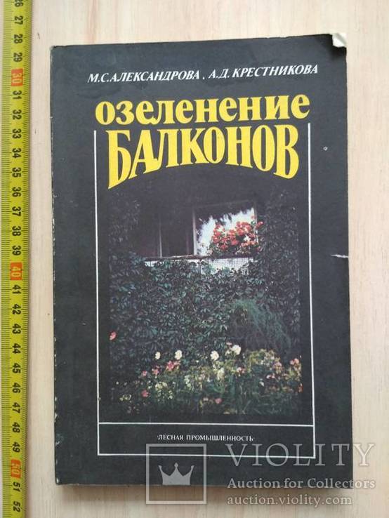 Озеленение балконов 1991р.