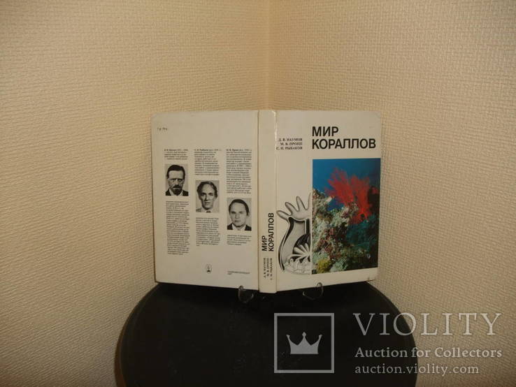 Книга " Мир кораллов " ГидроМетеоИздат Ленинград 1985 год, фото №13