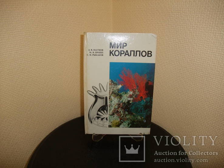 Книга " Мир кораллов " ГидроМетеоИздат Ленинград 1985 год, фото №2