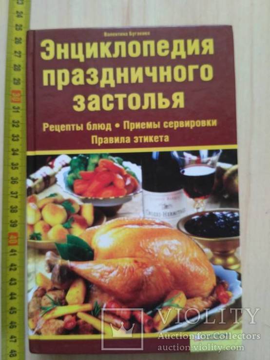 Энциклопедия праздничного застолья 2008р.