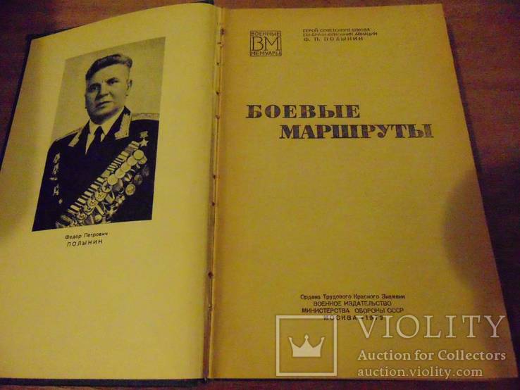 Ф.П.Полынин( ГСС, генерал - полковник авиации). Боевые маршруты. 1972