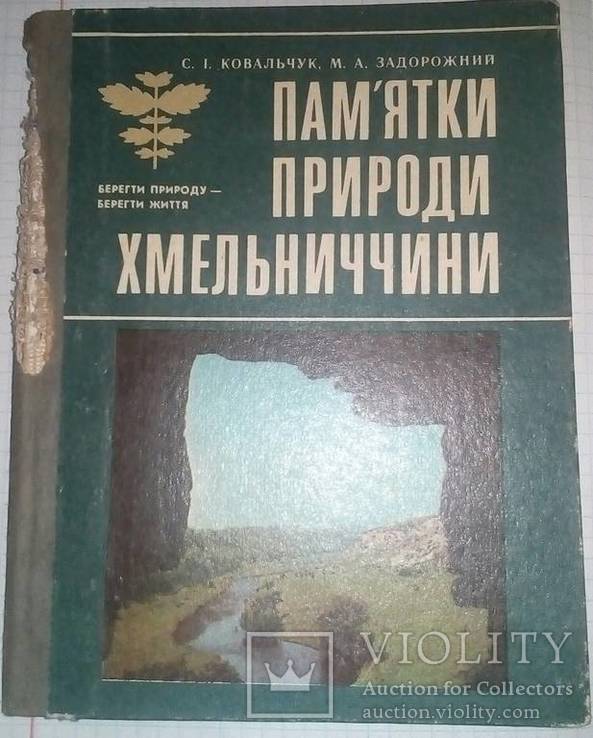 Памятки природи Хмельниччини 1985, фото №2