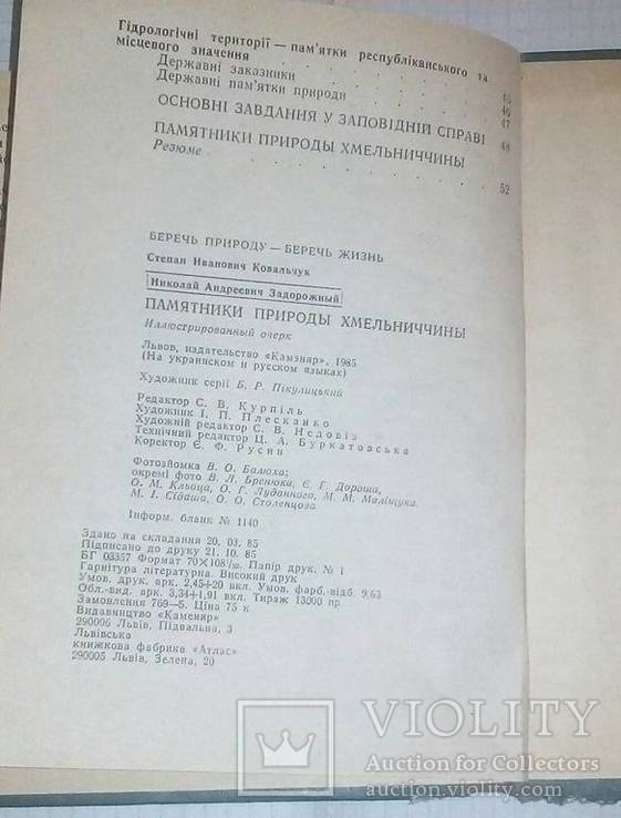 Памятки природи Хмельниччини 1985, фото №9