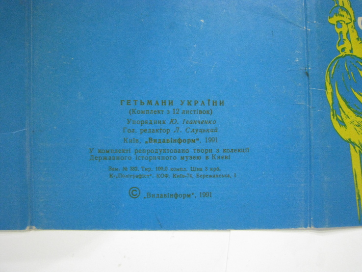 Набор открыток 1991 Гетьманы Украины. 12 шт, фото №3