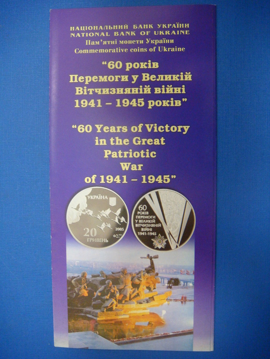 Буклет к монете" 60 років Перемоги у ВВВ 1941-1945 років ", фото №2