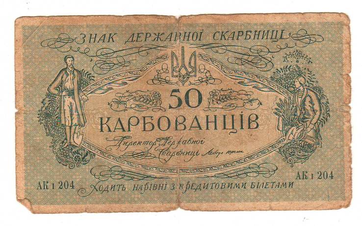 50 карбованців 1918 (АК I 204)