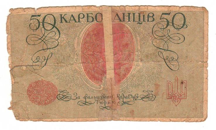 50 карбованців 1918 (АК I 205), фото №3