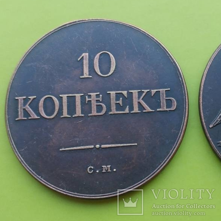 (392) 10 копеек 1834 г. СМ Царская Россия (копия)