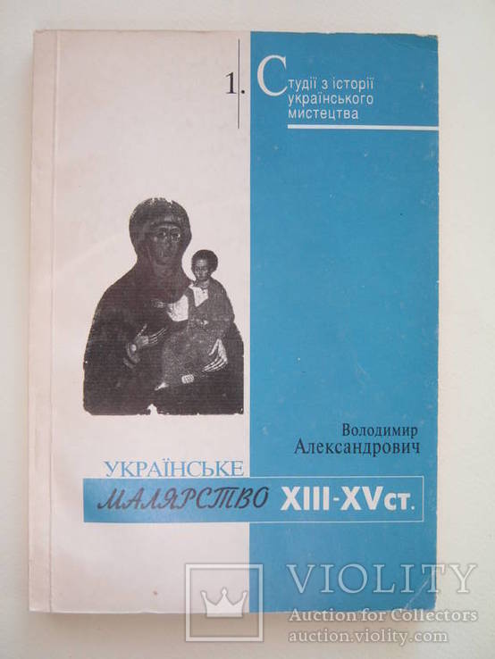 Українське малярство XIII-XVст. Александрович В.