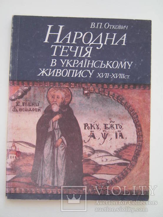 Народна течія в Українському живопису XVII-XVIIIст., фото №2