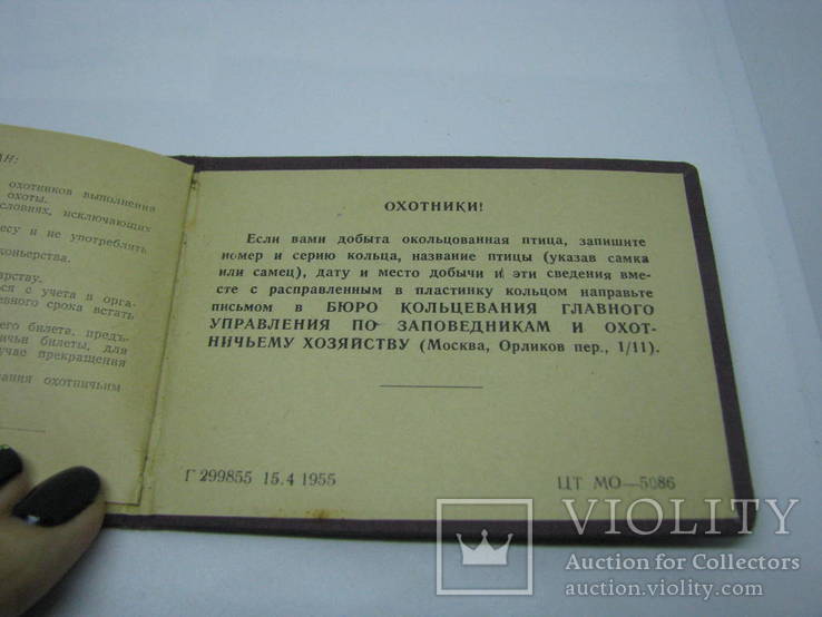 1956 Охотничий билет. Всеармейское Военно-Охотничье общество, фото №7