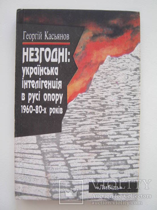 Незгодні:українська інтелігенція в русі опору 1960-80-х років.