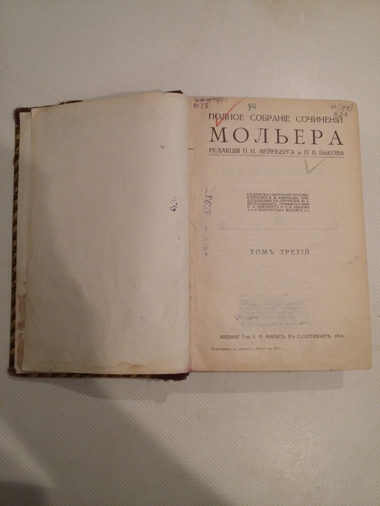 Полное собрание сочинений Мольера 3,4 том 1913 г, фото №2