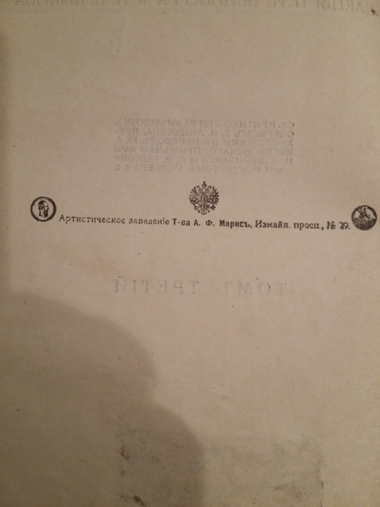 Полное собрание сочинений Мольера 3,4 том 1913 г, фото №5