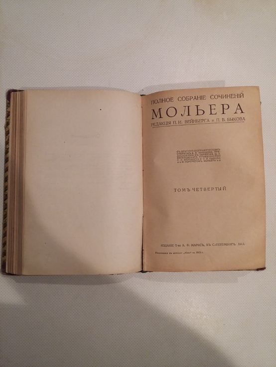 Полное собрание сочинений Мольера 3,4 том 1913 г, фото №8