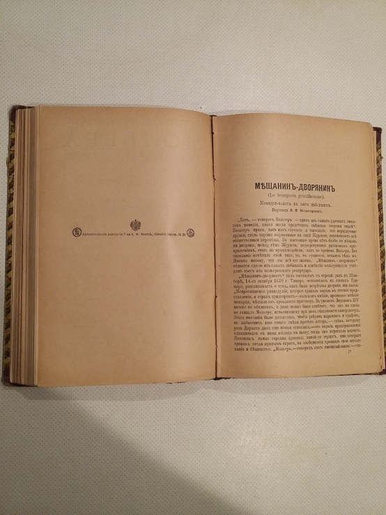 Полное собрание сочинений Мольера 3,4 том 1913 г, фото №9