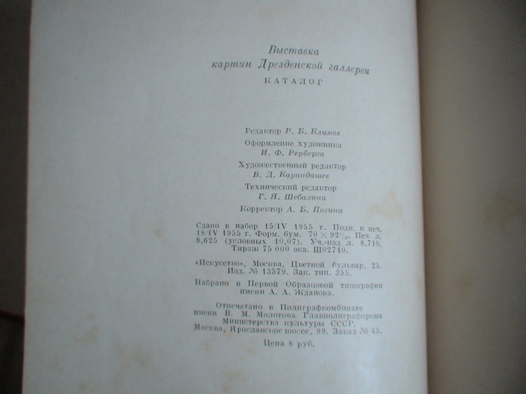 Каталог "Выставка картин Дрезденской галереи" 1955р., фото №7