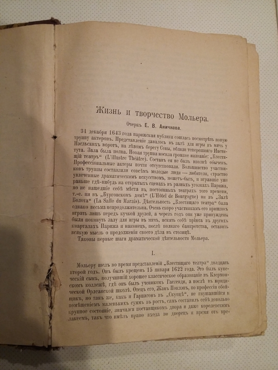 Полное собрание сочинений Мольера 1,2 том 1913 г, фото №6