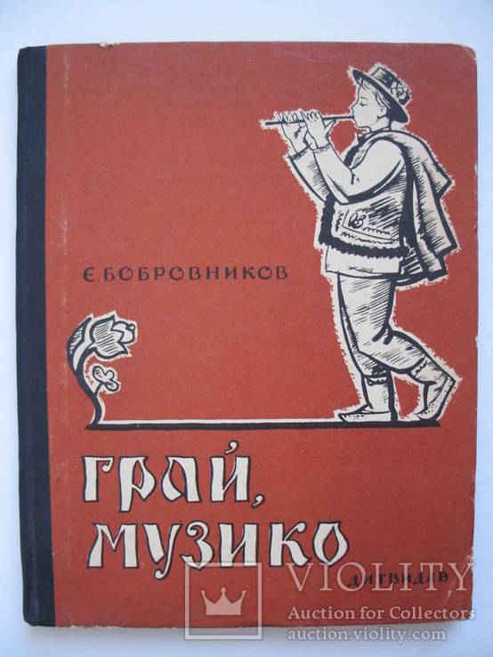 Бобровников Є. "Грай, музико" 1963 год, тираж 18 000