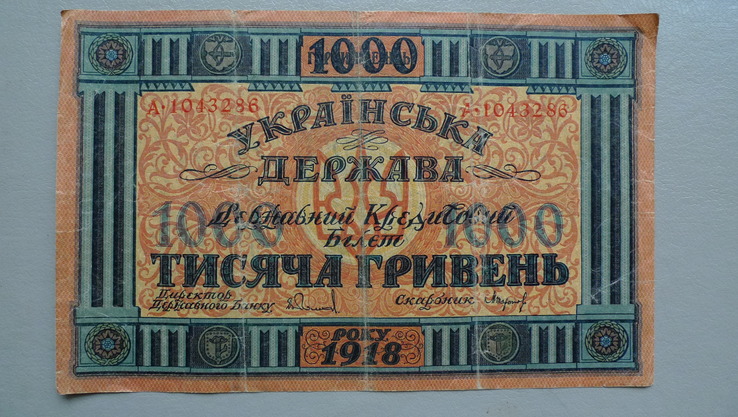 1000 гривень 1918 рік. №1, фото №2
