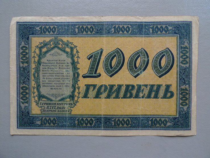 1000 гривень 1918 рік. №1, фото №5