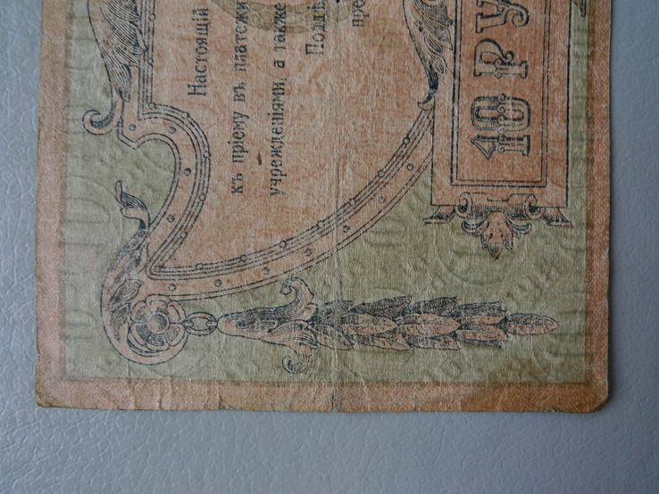 10 рублей. 1918 год. Ростов., фото №6